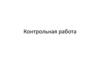 Контрольная работа