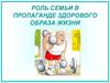 Роль семьи в пропаганде здорового образа жизни