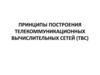 Принципы построения телекоммуникационных вычислительных сетей (ТВС)