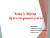 Метод бухгалтерского учета