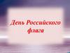День Российского Флага