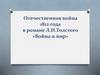 Отечественная война 1812 года в романе Л.Н. Толстого «Война и мир»