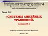 Системы линейных уравнений