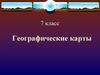 Географические карты. 7 класс