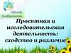 Проектная и исследовательская деятельность: сходство и различие