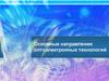 Основные направления оптоэлектронных технологий