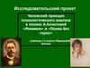 Чеховский принцип психологического анализа в поэмах А.Ахматовой «Реквием» и «Поэма без героя»