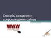 Способы создания и сопровождения сайтов