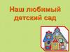 Наш любимый детский сад