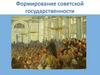 Формирование советской государственности