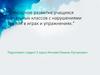Сенсорное развитие учащихся начальных классов с нарушениями зрения в играх и упражнениях