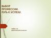 Выбор профессии. Путь к успеху