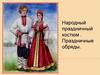 Русский народный праздничный костюм. Праздничные обряды