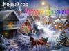 История и традиции празднования Нового года на Руси