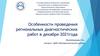 Особенности проведения региональных диагностических работ в декабре 2021 года