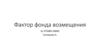 Фактор фонда возмещения