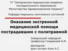 Оказание экстренной медицинской помощи пострадавшим с политравмой