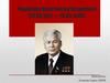 Черненко Константин Устинович