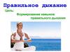 Правильное дыхание