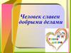 Человек славен добрыми делами