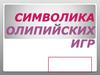 Символика олимпийских игр