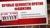 Вечные ценности против фашизма