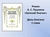 Роман А.С. Пушкина «Евгений Онегин» (1 глава)