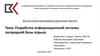 ВКР: Разработка информационной системы загородной базы отдыха
