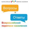 Вопросы и ответы Всероссийской переписи населения
