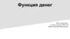 Функция денег