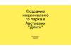 Создание национального парка в Австралии "Динго"