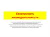 Безопасность жизнедеятельности