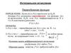 Интегральное исчисление. Первообразная функция. Неопределённый интеграл