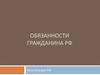 Обязанности граждан РФ