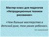 Мастер-класс для педагогов «Нетрадиционные техники рисования»