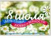 8 июля - День семьи, любви и верности