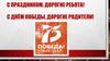 75 лет Победы. С праздником,  дорогие ребята!