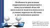Особенности реализации коррекционно - развивающей и консультативной областей деятельности педагога - психолога