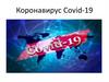 Коронaвирус Covid-19