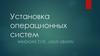 Установка операционных систем