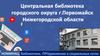 Центральная библиотека городского округа г. Первомайск Нижегородской области