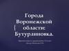 Города Воронежской области: Бутурлиновка