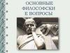 Основные философские вопросы