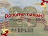 Дорогим папам