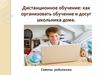 Дистанционное обучение: как организовать обучение и досуг школьника дома. Советы родителям