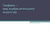 Графика – вид изобразительного искусства