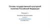 Основы государственной культурной политики Российской Федерации. Лекция 1