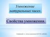 Умножение натуральных чисел. Свойства умножения