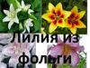 Лилия из фольги