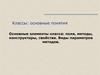 Классы: основные понятия